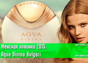 Женская новинка парфюмерии 2015 года: Bvlgari Aqva Divina