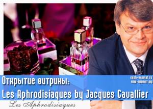 Старт продаж: Les Aphrodisiaques by Jacques Cavallier