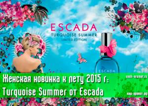 Бабочки лазуревого лета. Новинка для женщин: Turquoise Summer Escada