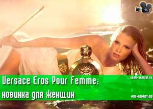 Новинка для женщин: Eros Pour Femme Versace