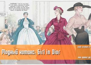 Девушка в Диор. Комикс о жизни Christian Dior (фото)