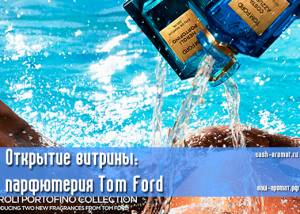 Старт продаж: теперь для онлайн-заказов доступна парфюмерия Tom Ford
