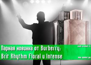 Прекрасная пара: Brit Rhythm Floral и Brit Rhythm Intense от Burberry