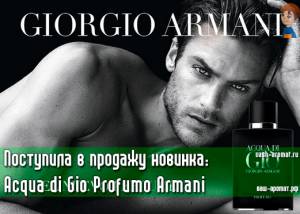 Новинка для мужчин: Acqua di Gio Profumo от Giorgio Armani