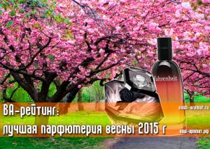 лучшая парфюмерия весны 2015