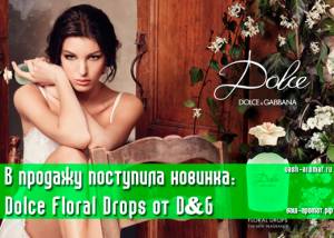 Роса на белых лепестках... Новинка для дам: Dolce Floral Drops от Dolce and Gabbana