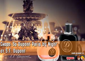 Шик парижской ночи. Скоро. Парный аромат: So Dupont Paris by Night от S.T. Dupont