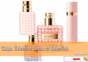 Чтобы Uomo не скучал. Женский аромат Valentino Donna от Valentino (Обновлено: добавлено видео)