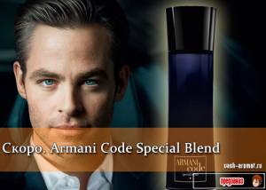 Элегантно соблазняй. Armani Code Special Blend от Giorgio Armani