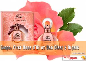 С первой розой! Женский аромат First Rose d’Or от Van Cleef & Arpels