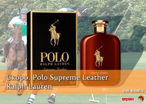 О. Кирба: Лошади и кожа. Мужской парфюм Polo Supreme Leather от Ralph Lauren