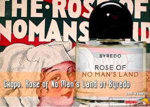 Роза ничейной земли. Женский парфюм Rose of No Man's Land от Byredo