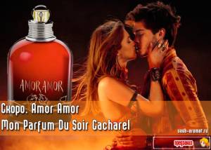 Amor Amor... в который раз? Скоро. Женский аромат Amor Amor Mon Parfum Du Soir от Cacharel