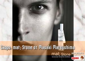 Мягкий как камень... Скоро. Мужской аромат mat; Stone от Masaki Matsushima