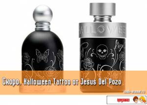 ДухИ для дУхов. Скоро. Парные ароматы Halloween Tattoo от Jesus Del Pozo [7.9.15 Обновлено: добавлено видео]
