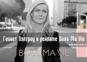 Гвинет Пэлтроу в новом видео в поддержку аромата Boss Ma Vie (Hugo Boss)