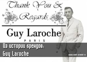 Из истории брендов: Guy Laroche. Когда каждый аромат на вес золота!