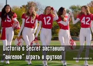 Victoria’s Secret: трус не играет в... футбол! (видео)