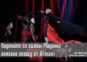 Мадонну свалил Armani. Плащ, из-за которого звезда упала со сцены, был пошит знаменитым кутюрье