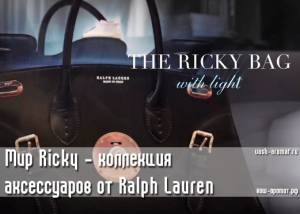 Мир Рикки! Коллекция сумок от Ralph Lauren (видео)
