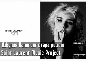 Saint Laurent представили кампанию с молодой рок-певицей