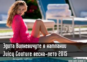 Под солнцем Калифорнии. Эдита Вилкевичуте в рекламной кампании Juicy Couture весна-лето 2015