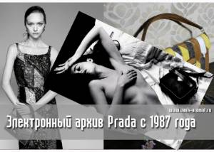 Prada создали онлайн-архив своих коллекций с 1987 года
