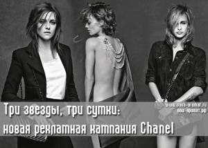 Сообразили на троих! Ванесса Паради, Кристен Стюарт и Элис Деллал стали лицами Chanel