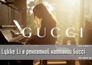 Сумка просто песня! Lykke Li в рекламной кампании Gucci (видео)