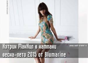 Цветы на голое тело! Рекламная кампания Blumarine весна-лето 2015
